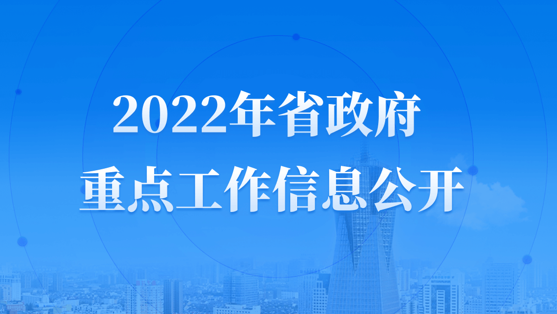 2022省政府重点工作信息公开