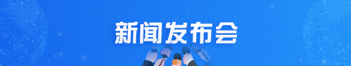 新闻发布会