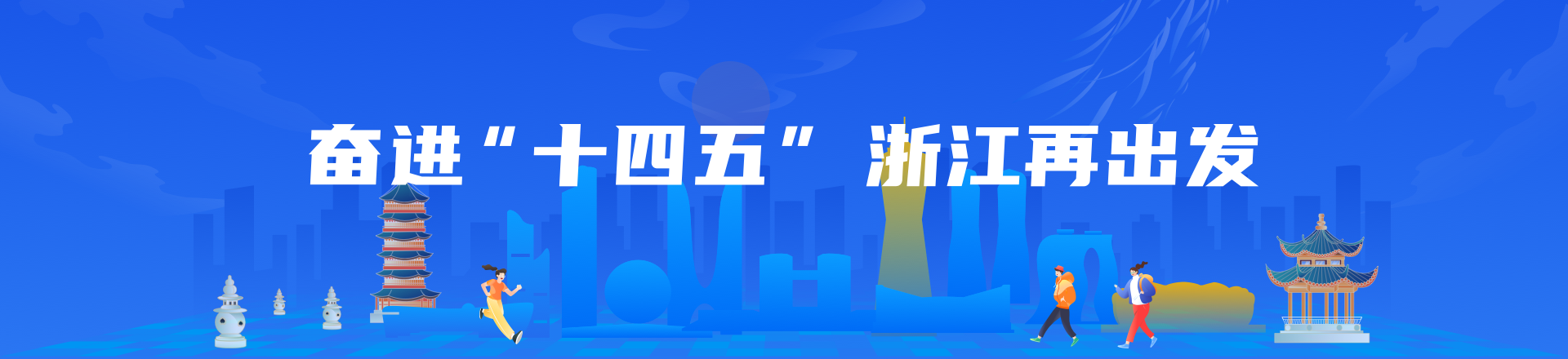 奋进十四五浙江再出发