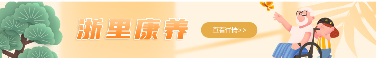 浙里康养